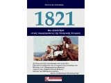 1821 - ΜΙΑ ΑΠΑΝΤΗΣΗ ΣΤΟΥΣ ΠΑΡΑΧΑΡΑΚΤΕΣ ΤΗΣ ΕΛΛΗΝΙΚΗΣ ΙΣΤΟΡΙΑΣ